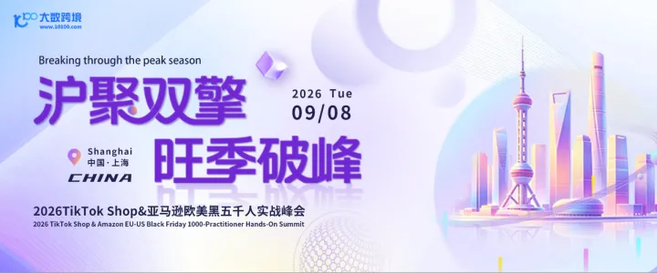 沪聚双擎 旺季破峰——2026TikTok Shop&亚马逊欧美黑五千人实战峰会