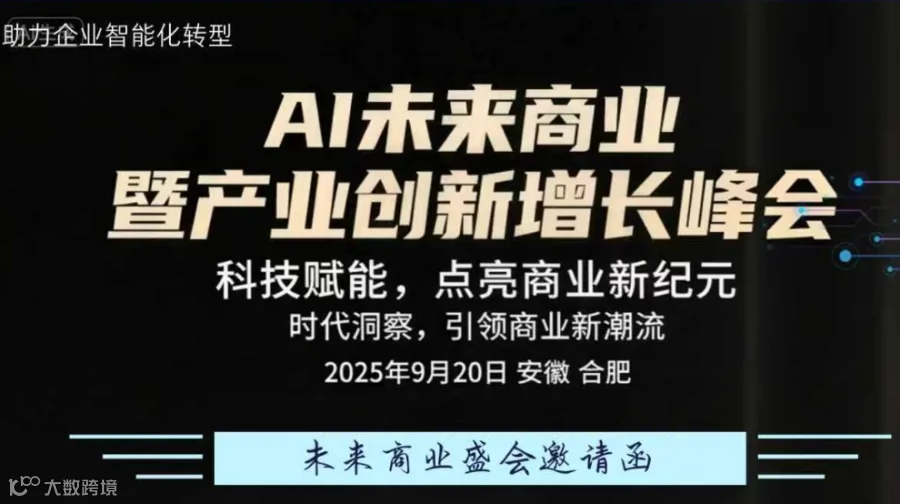 AI 未来商业暨产业增长峰会