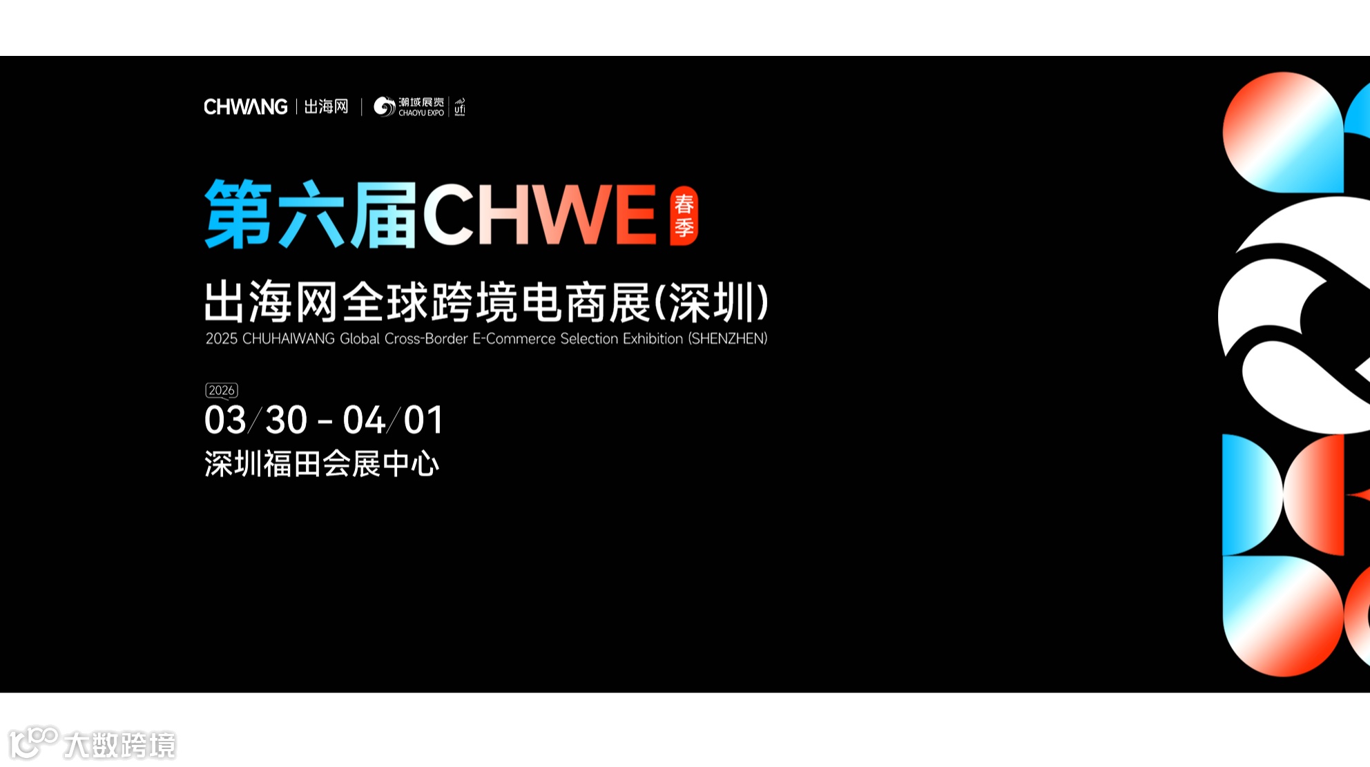 2026第7届深圳出海网跨境电商展（CHWE）