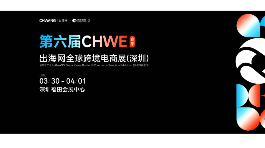 2026第7届深圳出海网跨境电商展（CHWE）