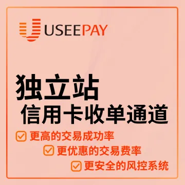 【UseePay】独立站信用卡收单