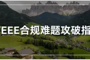 WEEE合规难题如何破解？详解亚马逊德国站停售商品的恢复操作！