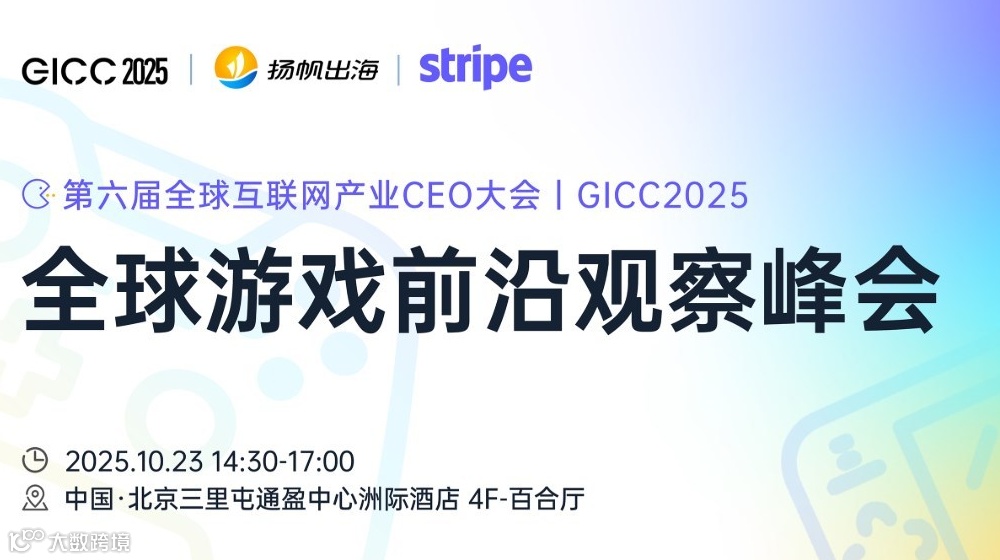 GICC 2025丨全球游戏前沿观察峰会
