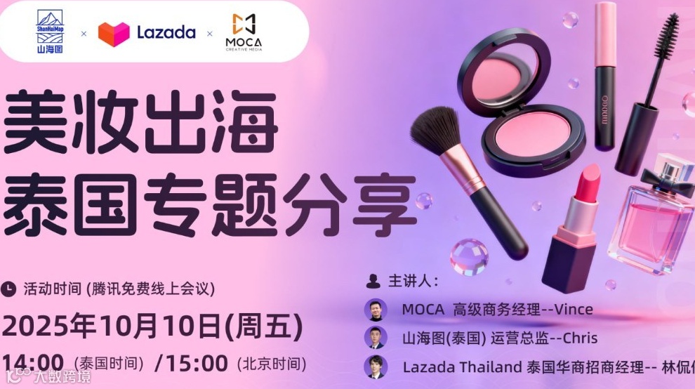 美妆出海泰国专题分享【出海】