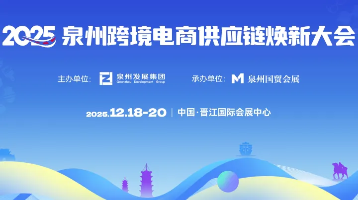 2025泉州跨境电商供应链焕新大会