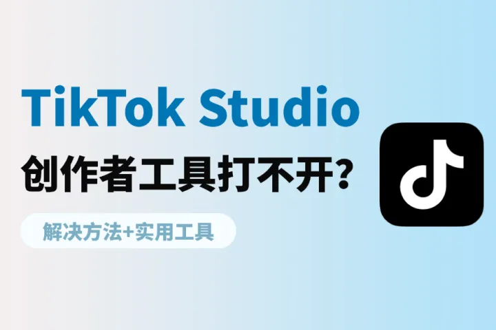 TikTok Studio创作者工具打不开怎么办？