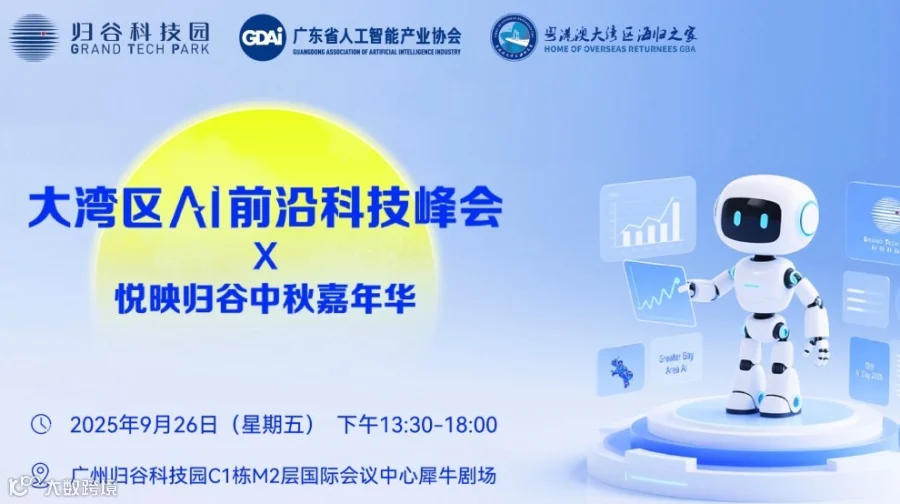 大湾区AI前沿科技峰会x悦映归谷中秋嘉年华