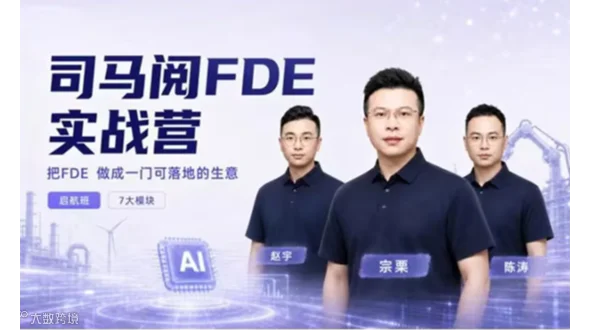 司马阅 FDE 实战营·启航班:把企业 AI落地做成一门长期生意【成都】