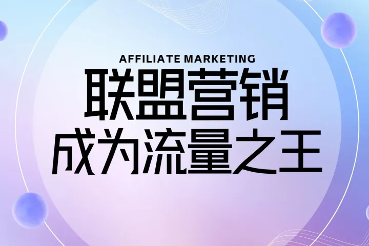 邮件营销赋能联盟营销：进阶高手的实战秘诀