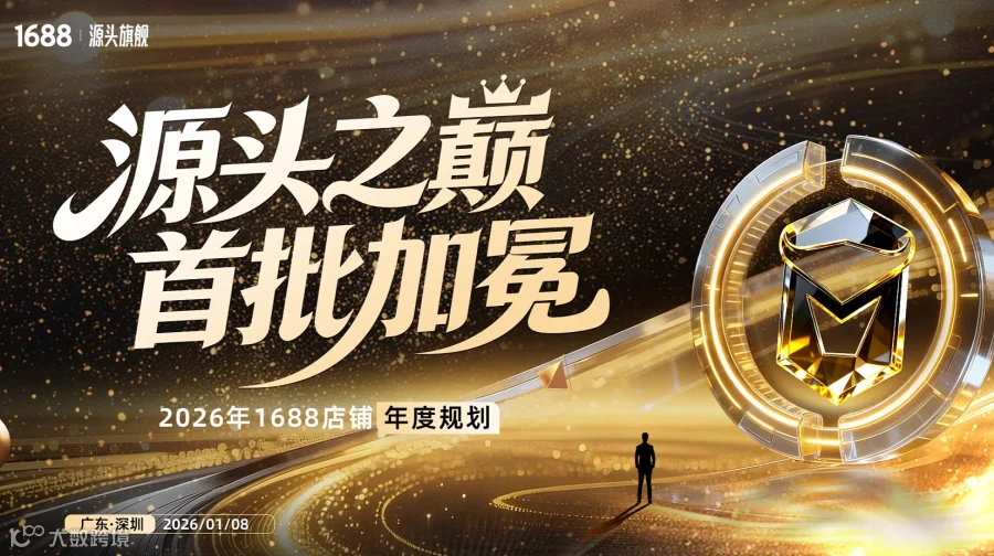 源头之巅 首批加冕——2026年1688店铺年度规划