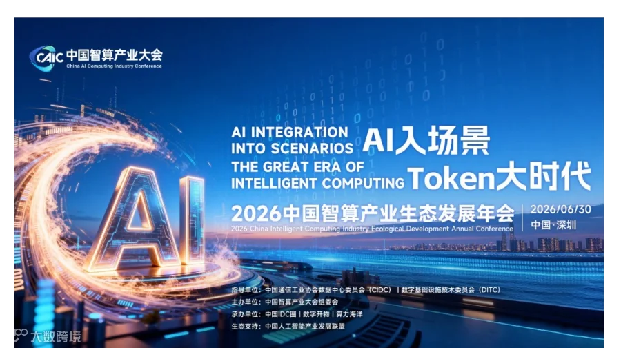 2026中国智算产业生态发展年会