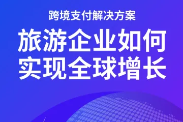 《2025旅游企业全球增长指南》