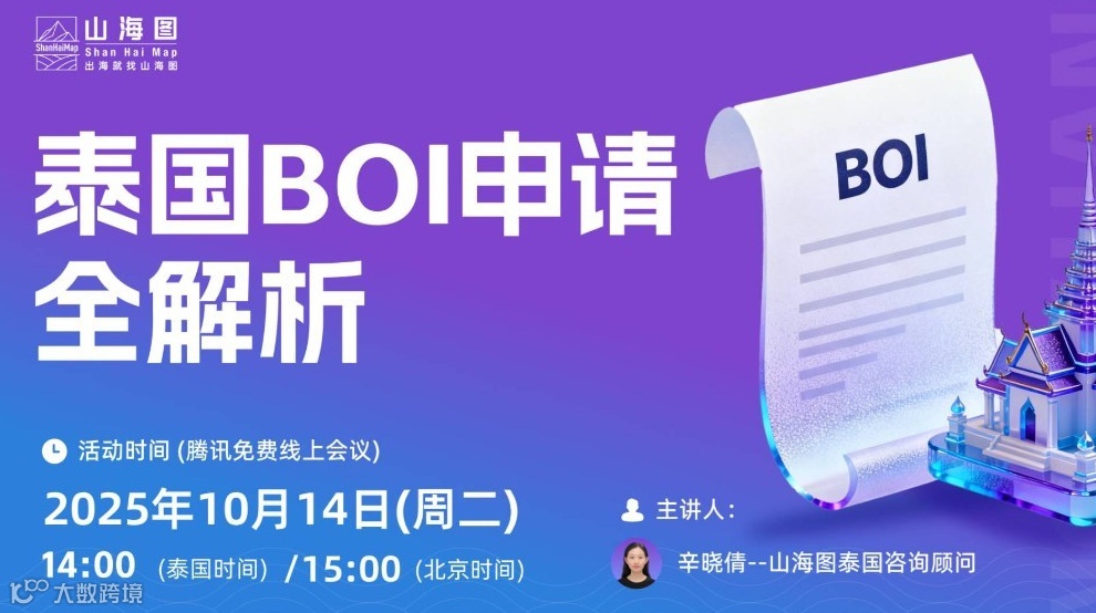 泰国BOI申请全解析【出海】
