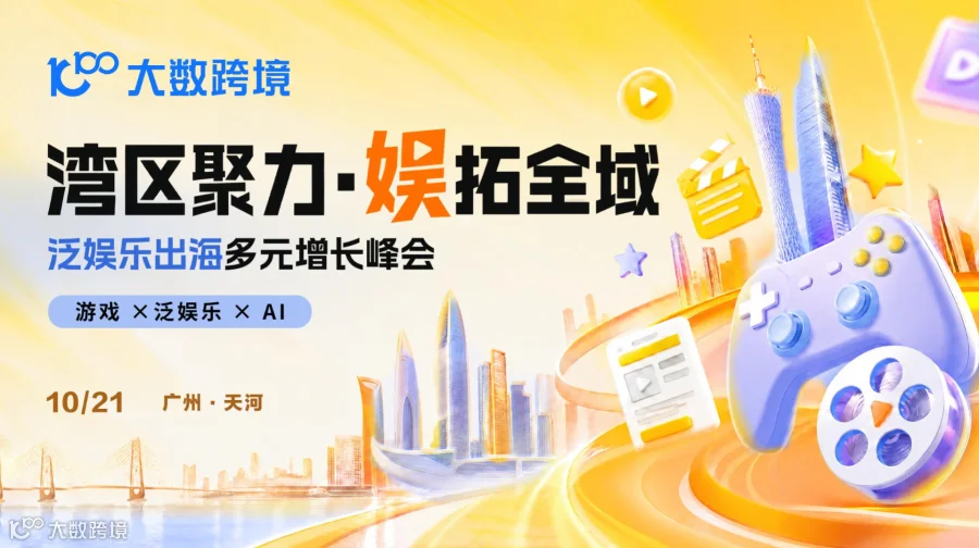 湾区聚力·娱拓全域——泛娱乐出海多元新增长峰会
