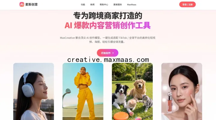 麦斯创意 MaxCreative｜跨境电商 AI 内容创作工具