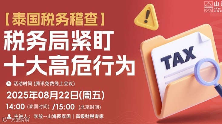 泰国税务稽查｜税务局紧盯十大高危行为【出海】