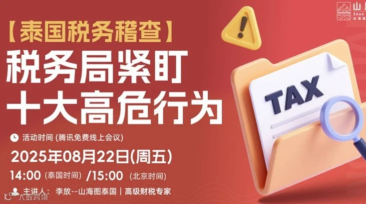 泰国税务稽查｜税务局紧盯十大高危行为【出海】