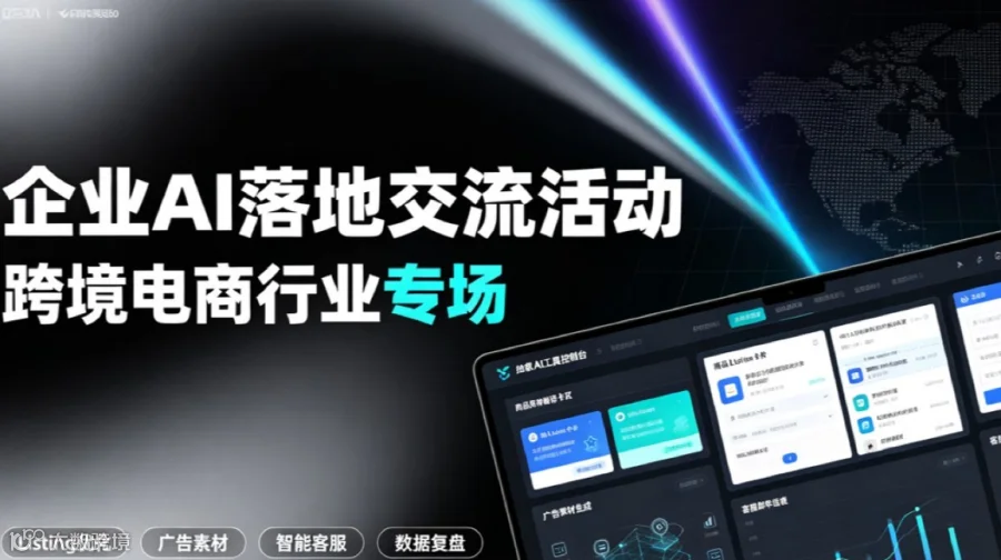 企业Ai落地交流活动-跨境电商行业专场