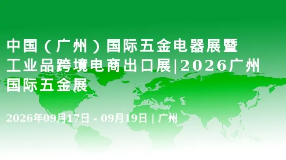 中国（广州）国际五金电器展暨工业品跨境电商出口展|2026广州国际五金展