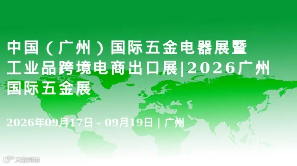 中国（广州）国际五金电器展暨工业品跨境电商出口展|2026广州国际五金展
