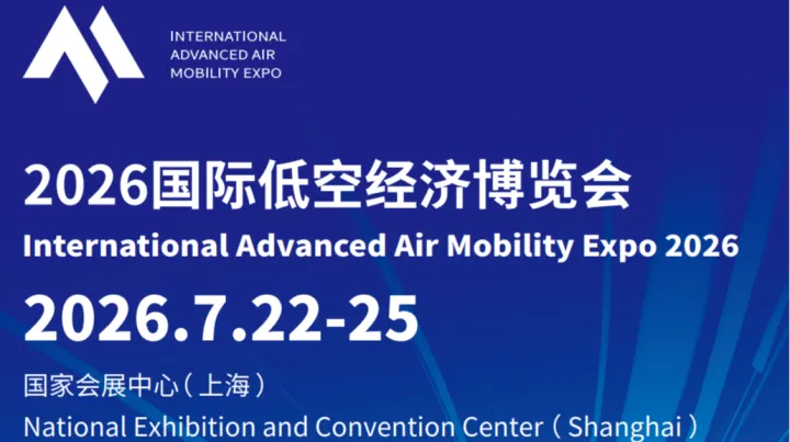 2026上海国际低空经济博览会