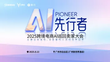 AI先行者 2025跨境电商AI巡回卖家大会