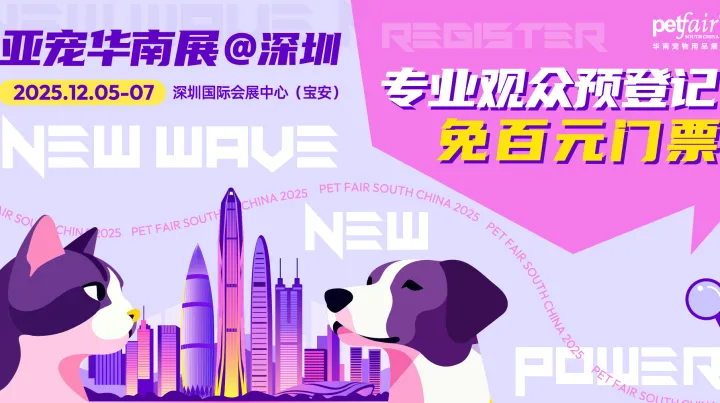 2025亚宠华南展预登记火热进行中！抢先锁定宠物行业年末盛宴