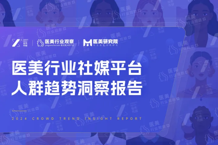 医美行业观察星<em>秀</em>传媒：2024医美行业社媒平台人群趋势洞察报告