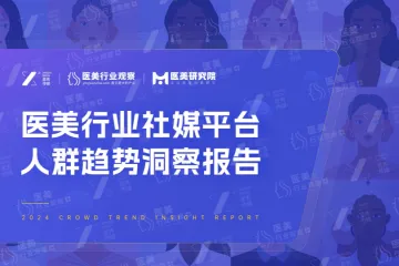 医美行业观察星秀传媒：2024医美行业社媒平台人群趋势洞察报告