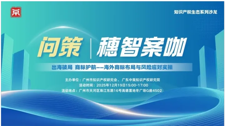 出海破局 商标护航——海外商标布局与风险应对实操