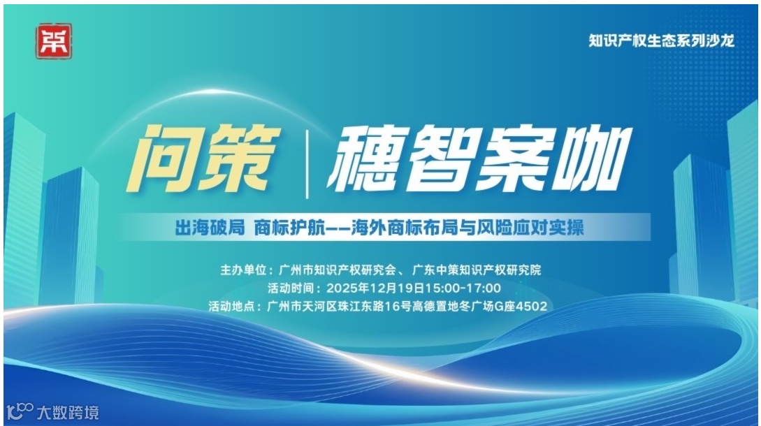 出海破局 商标护航——海外商标布局与风险应对实操