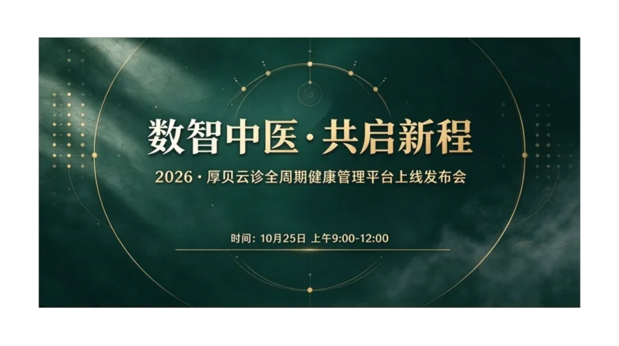 数智中医，共启新程