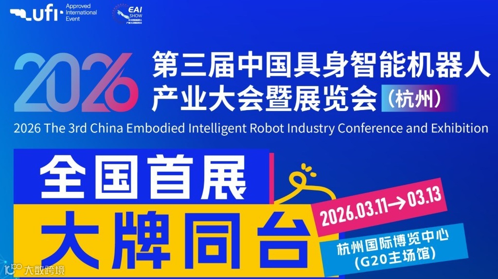2026中国具身智能机器人产业大会暨展览会 · 杭州