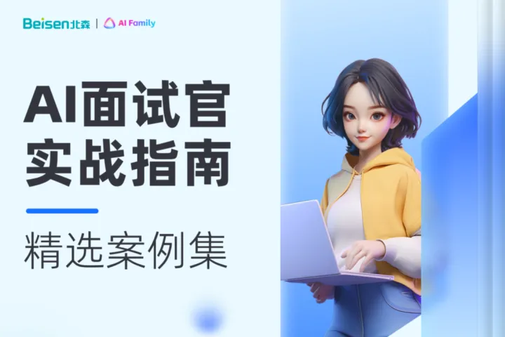 北森：2025年AI面试官<em>实战</em>指南-精选<em>案例</em>集