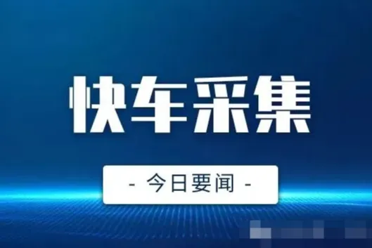快车采集：dy直播间一键采集商品，添加到橱窗，支持直播链接，主页链接，稳定丝滑不卡顿