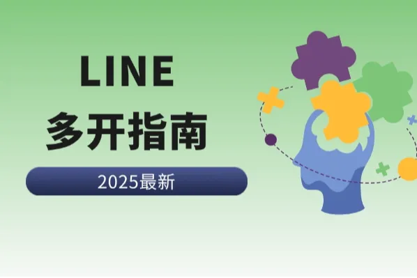 LINE多开指南：规避账号关联风险的实用技巧
