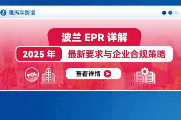 波兰EPR详解：2025年最新要求与企业合规策略
