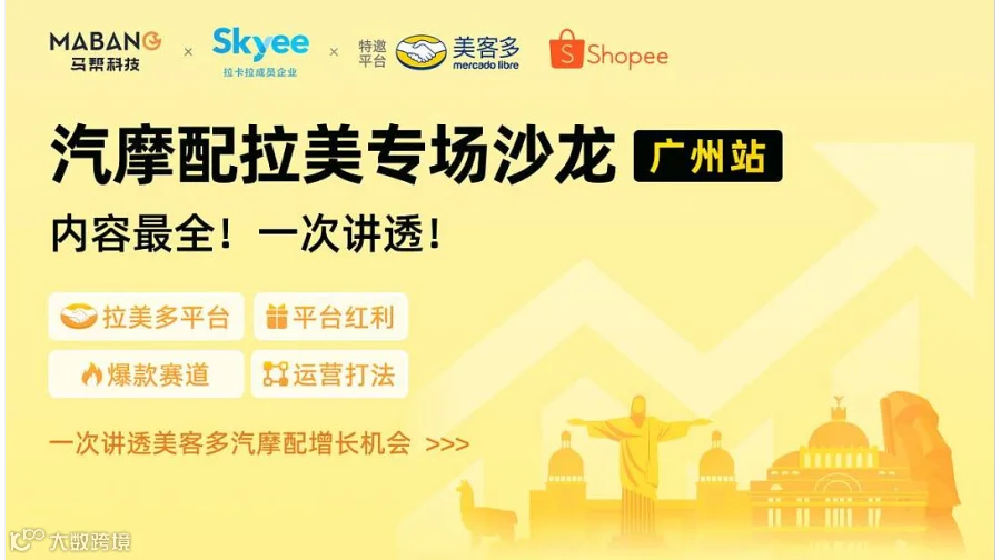 广州汽摩配拉美专场沙龙