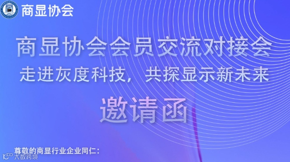商显企业交流对接会——走进灰度科技，共探显示新未来