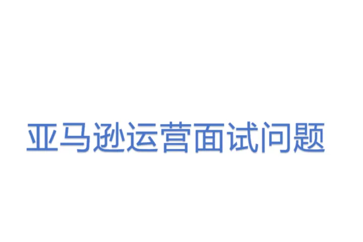 亚马逊运营面试问题