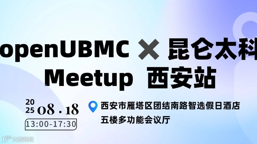openUBMC Meetup 西安站