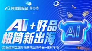 AI+好品跨境出海峰会