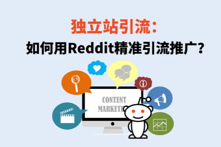 独立站引流：2026如何用Reddit精准引流推广？Reddit推荐算法详解