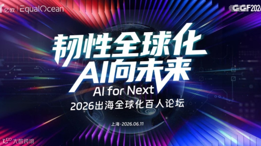 2026出海全球化百人论坛·上海