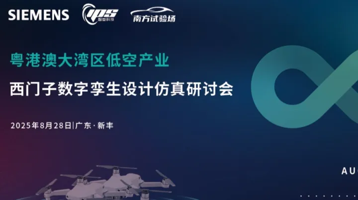 粵港澳大灣區(qū)低空產(chǎn)業(yè)西門子數(shù)字孿生設計仿真研討會