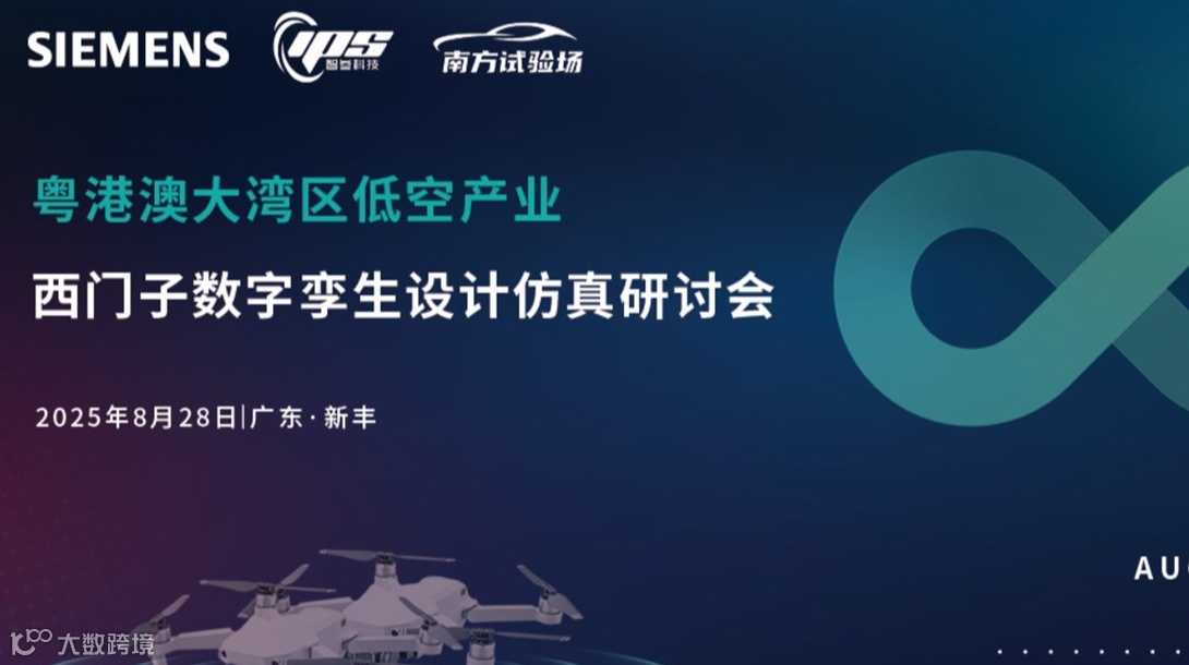粤港澳大湾区低空产业西门子数字孪生设计仿真研讨会