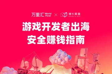 万里汇:2025游戏开发者出海安全赚钱指南