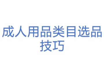 成人用品类目选品技巧