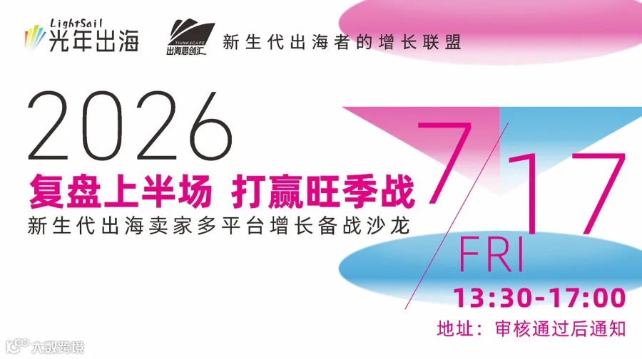 2026复盘上半场打赢旺季战-新生代出海卖家多平台增长备战沙龙
