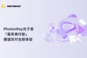 PhotonPay光子易「服务商付款」，便捷支付全新体验